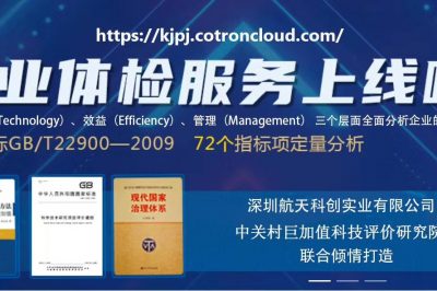 科技评价系统企业法人体检服务于科创云平台正式上线，欢迎各位企业家们使用