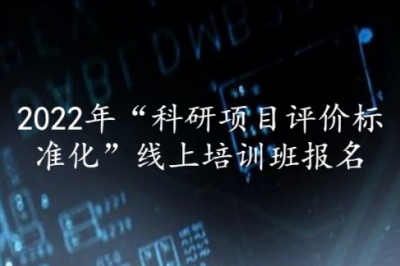 【12.13-12.14】《科学技术研究项目评价通则》系列国家标准解读—“科研项目评价标准化”线上培训班报名正式启动