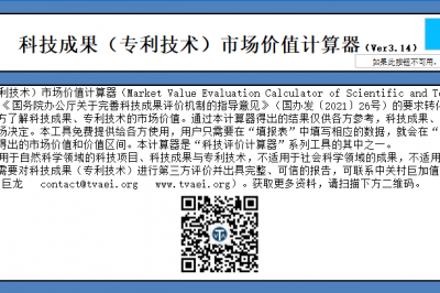 V3.14科技成果（专利技术）市场价值计算器