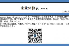 Ver2.1版本的“企业体检表”