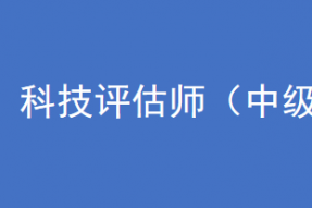 第四十六期“科技评估师（中级）”培训班招生通知