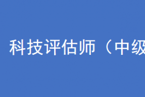 第40期科技评估师培训班招生通知