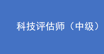 第四十六期“科技评估师（中级）”培训班招生通知