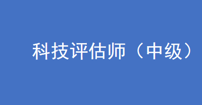 第40期科技评估师培训班招生通知