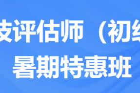 “科技评估师（初级）”暑期特惠班招生通知