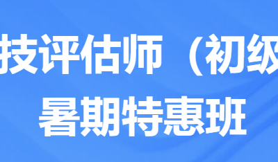“科技评估师（初级）”暑期特惠班招生通知