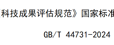 《科技成果评估规范》国家标准发布实施
