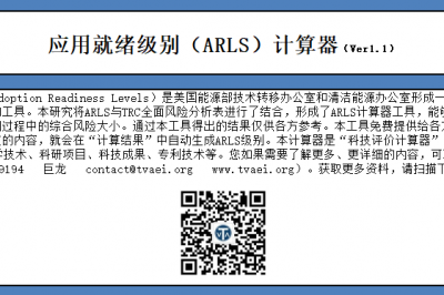 应用就绪级别（ARLS）计算器Ver1.1