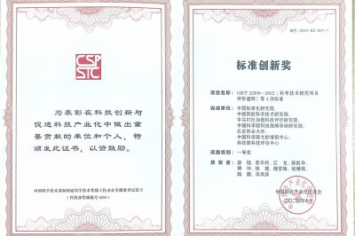 中关村巨加值科技评价研究院参与起草的四项国家标准荣获2024年中国科技产业化促进会标准创新奖一等奖