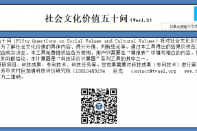 社会文化价值五十问V1.2