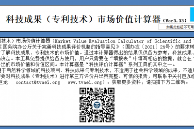 V3.33科技成果（专利技术）市场价值计算器