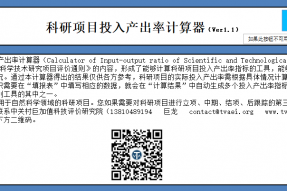 科研项目投入产出率计算器V1.1