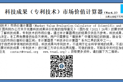V4.2科技成果（专利技术）市场价值计算器