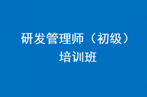 第一期“研发管理师（初级）”招生通知