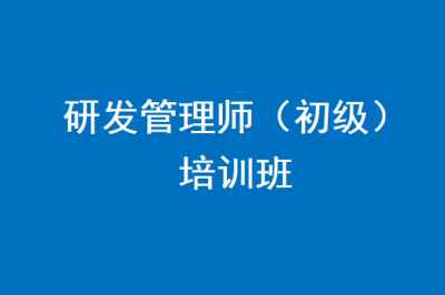 第一期“研发管理师（初级）”招生通知