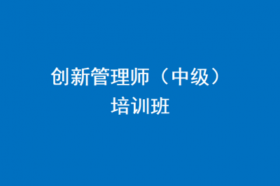 第五期“创新管理师（中级）”培训班招生通知